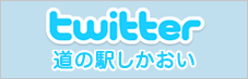 道の駅しかおいツイッター