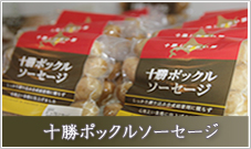 十勝ポックルソーセージ